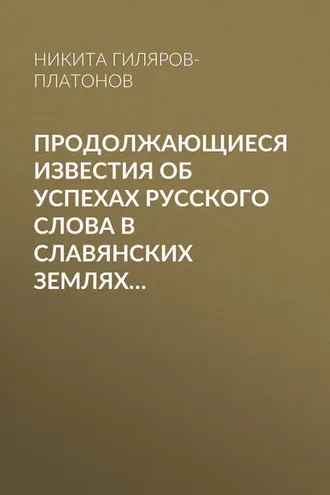 Обложка книги «Продолжающиеся известия об успехах русского слова в Славянских землях…»