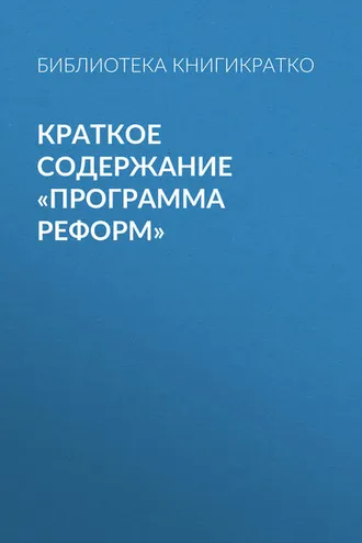 Обложка книги «Краткое содержание «Программа реформ»»