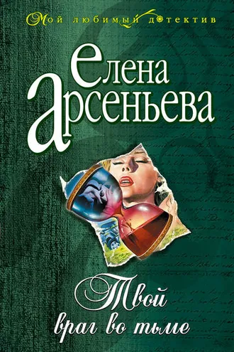 Обложка книги «Твой враг во тьме»