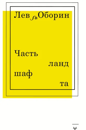 Обложка книги «Часть ландшафта»