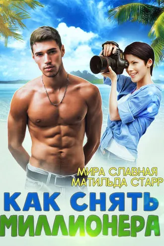 Обложка книги «Как снять миллионера»