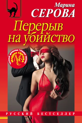 Обложка книги «Перерыв на убийство»
