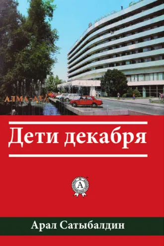 Обложка книги «Дети декабря»