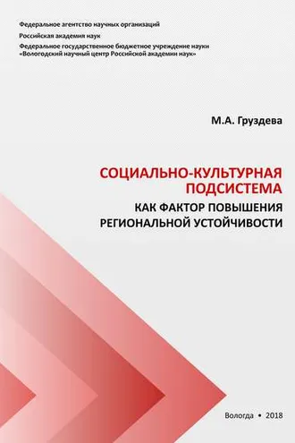 Обложка книги «Социально-культурная подсистема как фактор повышения региональной устойчивости»