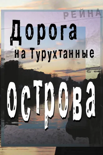 Обложка книги «Дорога на Турухтанные острова»