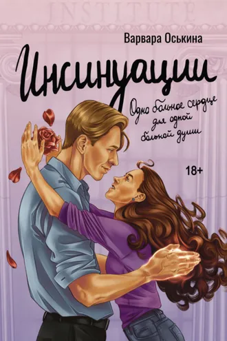 Обложка книги «Инсинуации»