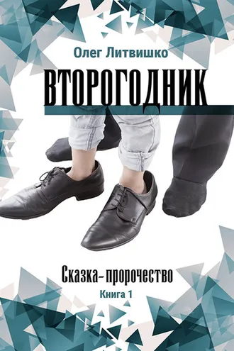 Обложка книги «Второгодник»
