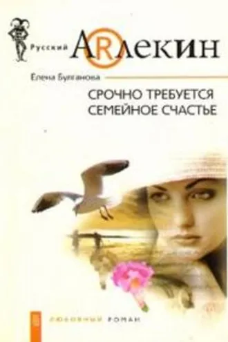 Обложка книги «Срочно требуется семейное счастье»