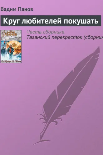 Обложка книги «Круг любителей покушать»