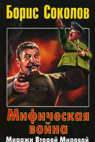 Обложка книги «Мифическая война. Миражи Второй Мировой»