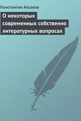 Обложка книги «О некоторых современных собственно литературных вопросах»