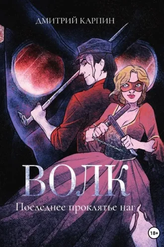 Обложка книги «Волк. Последнее проклятье наг»