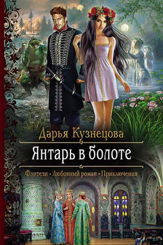 Обложка книги «Янтарь в болоте»