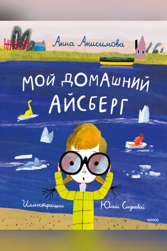 Обложка книги «Мой домашний айсберг»