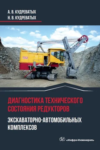 Обложка книги «Диагностика технического состояния редукторов экскаваторно-автомобильных комплексов»