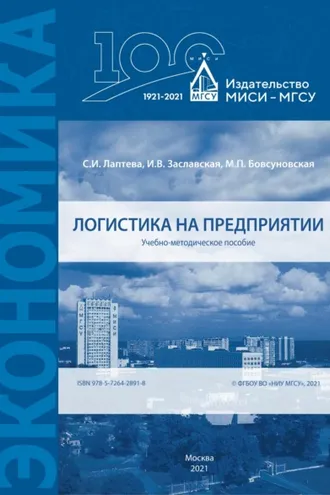 Обложка книги «Логистика на предприятии»