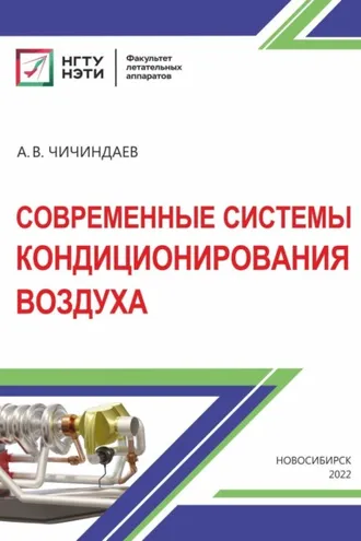 Обложка книги «Современные системы кондиционирования воздуха»