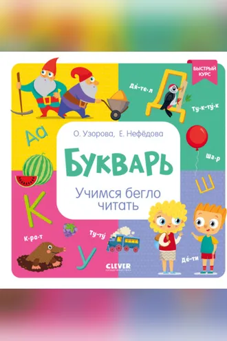 Обложка книги «Букварь. Учимся бегло читать»