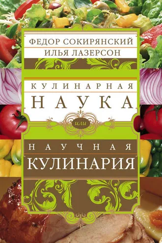 Обложка книги «Кулинарная наука, или Научная кулинария»