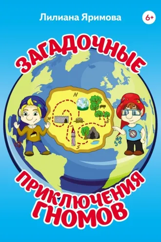 Обложка книги «Загадочные приключения гномов»