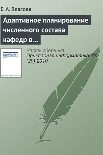 Обложка книги «Адаптивное планирование численного состава кафедр в дистанционном образовании»