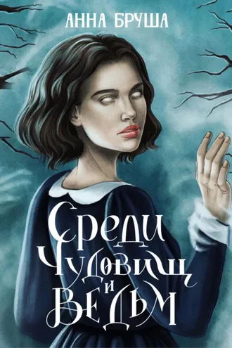 Обложка книги «Среди чудовищ и ведьм»