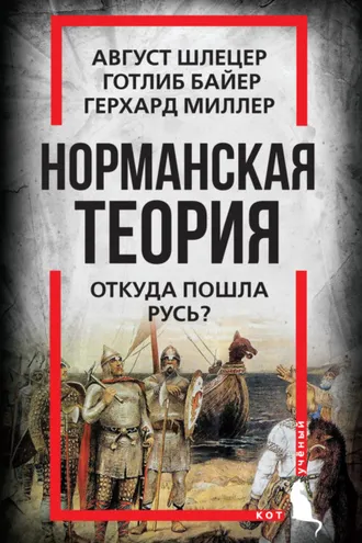 Обложка книги «Норманская теория. Откуда пошла Русь?»