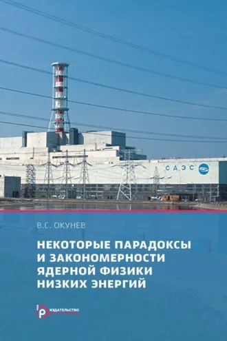 Обложка книги «Некоторые парадоксы и закономерности ядерной физики низких энергий»