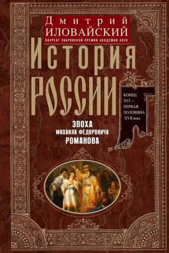 Обложка книги «История России. Эпоха Михаила Федоровича Романова. Конец XVI – первая половина XVII века.»