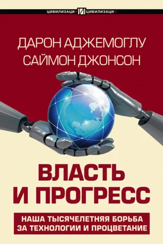 Обложка книги «Власть и прогресс»