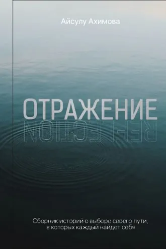 Обложка книги «Отражение»