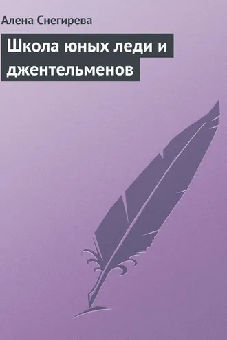 Обложка книги «Школа юных леди и джентльменов»