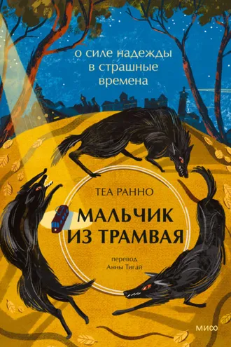 Обложка книги «Мальчик из трамвая. О силе надежды в страшные времена»