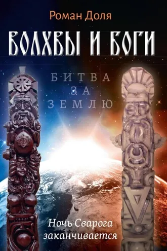Обложка книги «Волхвы и Боги. Битва за землю. Ночь Сварога заканчивается»