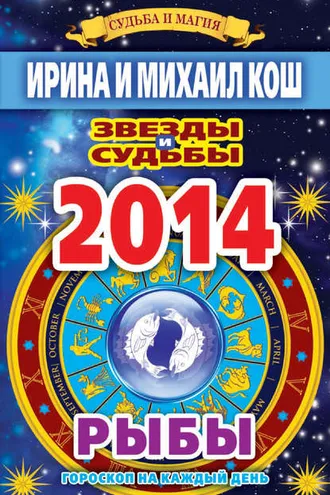 Обложка книги «Звезды и судьбы. Гороскоп на каждый день. 2014 год. Рыбы»