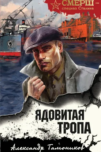 Обложка книги «Ядовитая тропа»