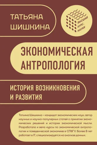 Обложка книги «Экономическая антропология. История возникновения и развития»