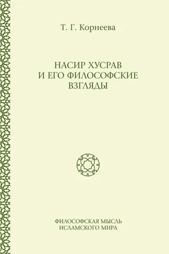 Обложка книги «Насир Хусрав и его философские взгляды»