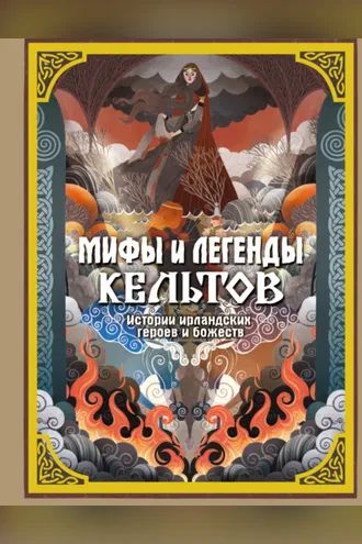 Обложка книги «Мифы и легенды кельтов»
