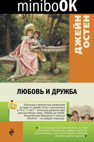 Обложка книги «Любовь и дружба»