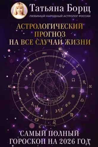 Обложка книги «Астрологический прогноз на все случаи жизни. Самый полный гороскоп на 2026 год»