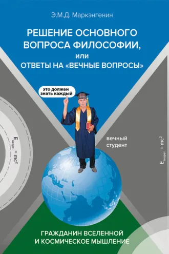 Обложка книги «Решение основного вопроса философии, или ответы на «Вечные вопросы». Гражданин Вселенной и космическое мышление (с опозданием в 100 лет)»