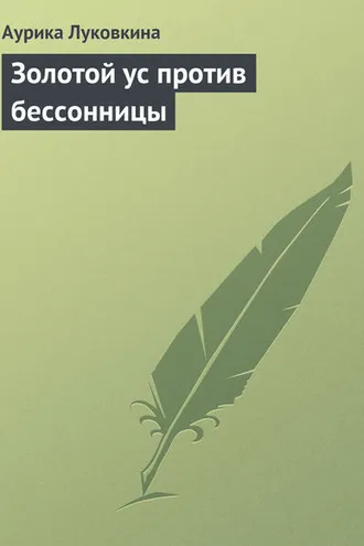 Обложка книги «Золотой ус против бессонницы»