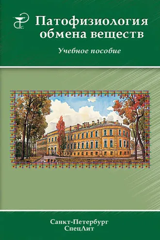 Обложка книги «Патофизиология обмена веществ»