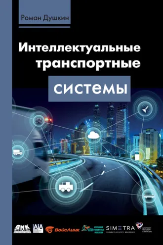 Обложка книги «Интеллектуальные транспортные системы»