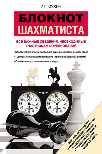 Обложка книги «Блокнот шахматиста»
