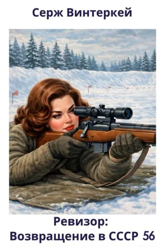 Обложка книги «Ревизор: возвращение в СССР 56»