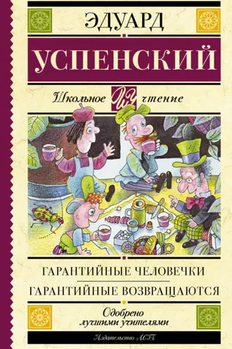 Обложка книги «Гарантийные человечки. Гарантийные возвращаются (сборник)»