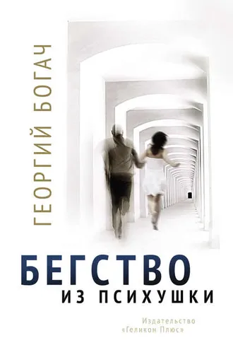 Обложка книги «Бегство из психушки»