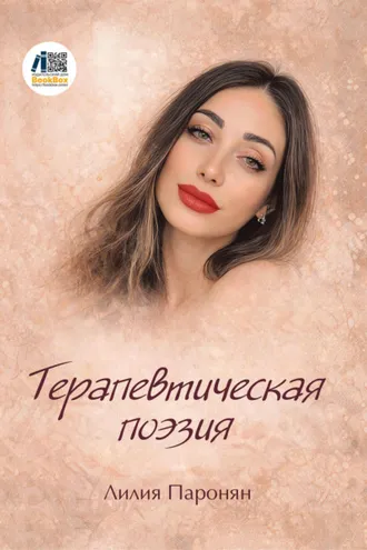 Обложка книги «Терапевтическая поэзия»